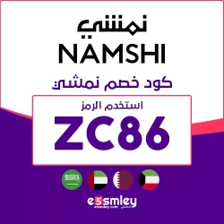 رمز كود خصم نمشي السعودية | namshi promo code for first order | KSA,UAE