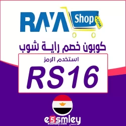راية شوب كوبون خصومات راية شوب مصر ٢٠٢٣ كوبون 85% فعال لجميع عروض Raya Shop