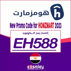 هومزمارت كوبون خصم Homzmart مصر 2023 (EH588) كوبون فعال بتخفيض حتي 90% لكل موقع Homzmart اونلاين