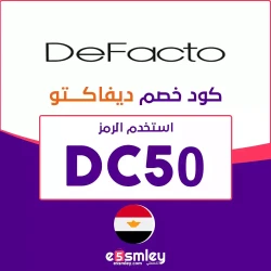 ديفاكتو كود خصم ديفاكتو 20 | كوبون يصل Defacto Online" 85%" - الرمز (DC50) | اخصملي