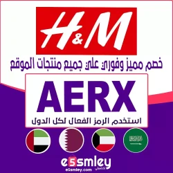 كود خصم H&M الإمارات 2026 | "اخصملي-e5smley" السعودية