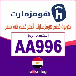هومزمارت كوبون خصم Homzmart مصر 2024 (AA996) كوبون فعال بتخفيض حتي 90% لكل موقع Homzmart اونلاين