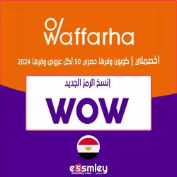 كود خصم waffarha 2024 | كود خصم وفرها فودافون كاش | Waffarha coupon code