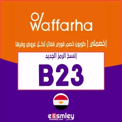 كود خصم وفرها للعملاء الجدد و اول طلب | waffarha egypt discounts