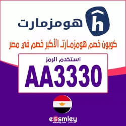 كوبونات خصم متجر هومزمارت 2024 مصر، السعودية
