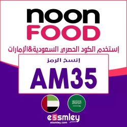 نون فود كوبون خصم Noon Food برمز (AM35) فعال 90% خصم لكل مشترياتك | خصم Noon-Food