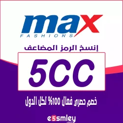 ماكس كود خصم ماكس ١٥% | كوبون Max فعال حتي 85% لكل منتجات موقع Max Fashion