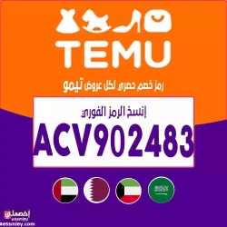 كوبون-تخفيض-تيمو-2025-السعودية
