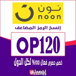 نون كود خصم نون للعملاء الجدد  - كوبون Noon KSA فعال بخصم حتي 85%