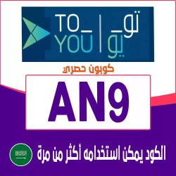 تويو كوبون خصم تويو توصيل مجاني 2025 السعودية | كوبون 95% فعال لكل طلباتك اونلاين موقع ToYou