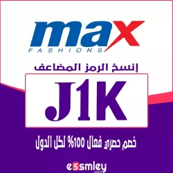 ماكس اقوي كوبون خصم ماكس فاشون 2025 الفعال حتي 85% على جميع منتجات MAX Fashion السعودية