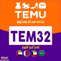 تيمو كود خصم تيمو أول طلب الامارات: (TEM32) كوبون 40% خصم فعال حقيقي لكل طلب