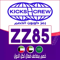كيكس كرو كوبون خصم KicksCrew للاحذيه: {ZZ85} خصم الكود يصل 85% فعال فوري لكل متجر كيكس كرو| اخصملي