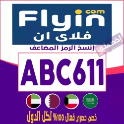 كوبون خصم فلاي ان السعودية 2025| خصم flyin 50| اخصملي-e5smley