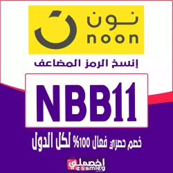 نون كود خصم نون السعودية 2025| كوبون Noon Ksa فعال لكل المنتجات حتي 85%