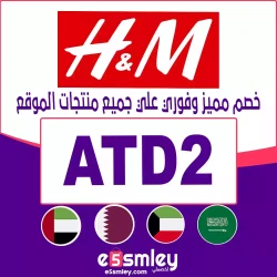 اتش اند ام كود خصم اتش اند ام أول طلب 2026 | كوبون فعال حتي 90% - الرمز (ATD2)