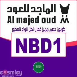 الماجد للعود كوبون خصم الماجد للعود السعودية | الرمز {NBD1} | خصم الكود يصل 50% فعال فوري لكل عطور تطبيق الماجد للعود| اخصملي