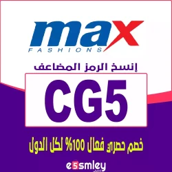 ماكس اقوي كوبون خصم ماكس فاشون 2026 الفعال حتي 85% على جميع منتجات MAX Fashion السعودية