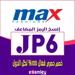 ماكس كود خصم ماكس 30% 2026 | كوبون خصمي برمز (JP6) فعال حتي 90% لكل منتجات Max Fashion