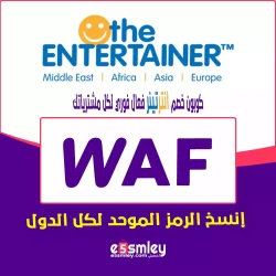 انترتينر كود خصم The Entertainer 2026 | كوبون انترتينر يصل 85% لكل الموقع - الرمز الموحد (WAF) | اخصملي